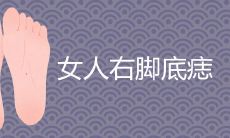 女人右脚底痣的位置图解吉凶