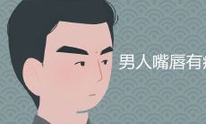 男人嘴唇有痣图解详细介绍