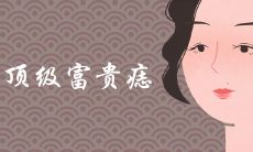 顶级富贵痣长在哪里