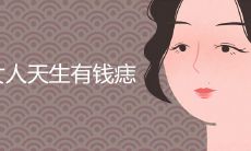 女人天生有钱的痣有哪些特征