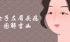 女子左眉头有痣图解吉凶