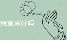 胸上有痣代表什么寓意好吗