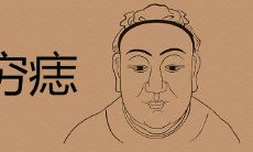 穷痣长在哪苦命