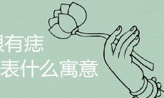 脚后跟有痣代表什么寓意