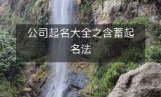 公司起名大全之含蓄起名法