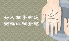 女人左手有痣全图解详细介绍