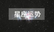 今日运势2023年2月26日十二星座运势查询