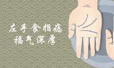 左手食指痣福气深厚是真的吗
