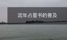 流年占星书的普及