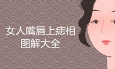 女人嘴唇上痣相图解大全