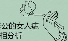 嫁好老公的女人痣痣相分析