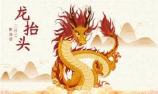 二月二龙抬头出生 女孩龙抬头出生命很硬