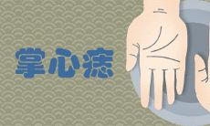 手心有痣的男人会发财吗