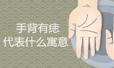 手背有痣代表什么寓意