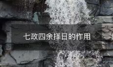 七政四余择日的作用