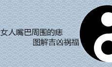 女人嘴巴周围的痣图解吉凶祸福