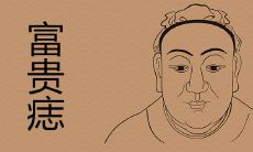 女性左地库有痣能旺夫吗 富贵痣都长在哪里