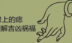 乳房上的痣图解吉凶祸福