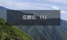 应期论 (1)