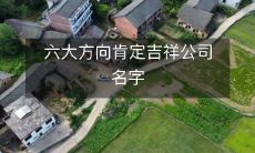 六大方向肯定吉祥公司名字