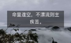 命里逢空，不漂流则主疾苦。