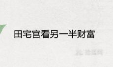 田宅宫看另一半财富及家庭背景
