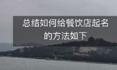 总结如何给餐饮店起名的方法如下