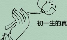 初一生的真的福禄难全吗