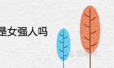 午时出生女人是女强人吗 会大富大贵吗