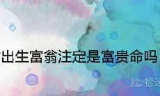 申时出生富翁注定是富贵命吗