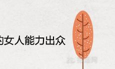 农历哪天出生的女人能力出众将来富甲一方