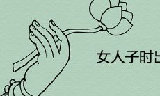 女人子时出生的命苦吗