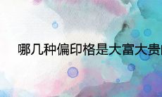 哪几种偏印格是大富大贵的命