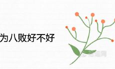 九月生人为八败好不好 是苦命人还是富贵命