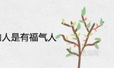 四绝日出生的人是有福气的人吗