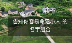 告知你容易命犯小人 的名字组合