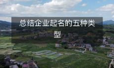 总结企业起名的五种类型