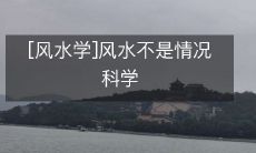 [风水学]风水不是情况科学