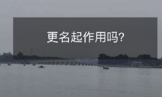 更名起作用吗？