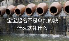 宝宝起名不是单纯的缺什么就补什么