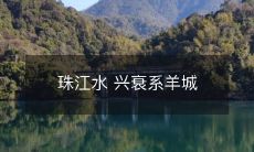 珠江水 兴衰系羊城