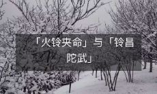 「火铃夹命」与「铃昌陀武」