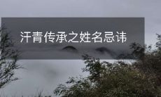 汗青传承之姓名忌讳