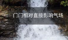 门门相对直接影响气场