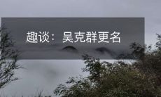 趣谈：吴克群更名