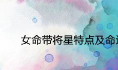 女命带将星特点及命运