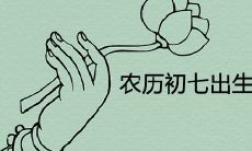 农历初七出生上等命是真的吗 一生命运如何