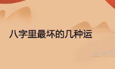 八字里最坏的几种运