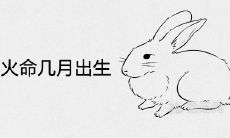 1987年炉中火命几月出生的好命