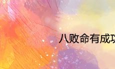 八败命有成功的吗 一生都很穷吗